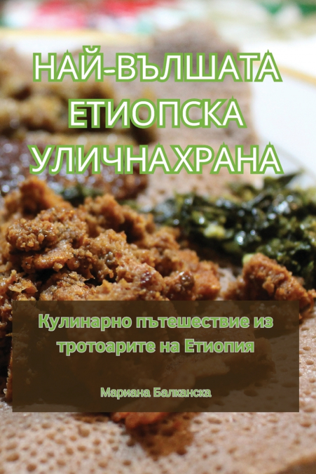 НАЙ-ВЪЛШАТА ЕТИОПСКА УЛИЧНА ХРАНА