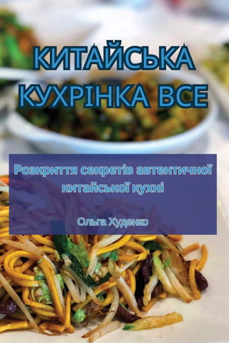 КИТАЙСЬКА КУХРІНКА ВСЕ