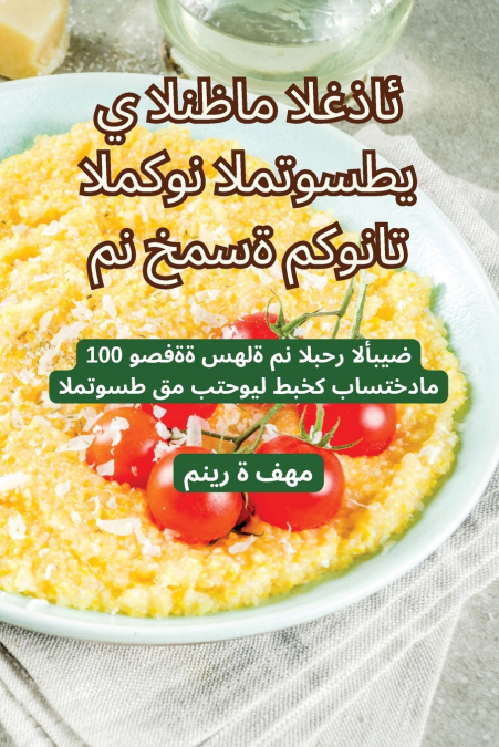 النظام الغذائي المتوسطي المكون من خمسة مكونات
