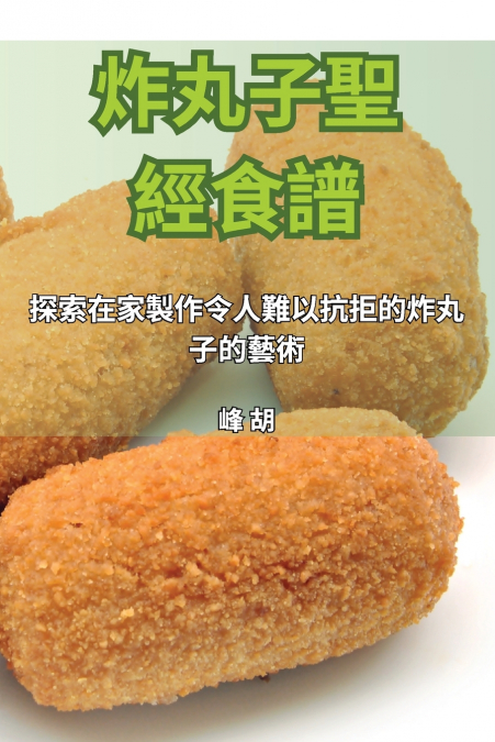 炸丸子聖經食譜