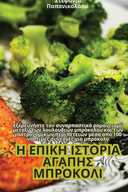 Η ΕΠΙΚΗ ΙΣΤΟΡΙΑ ΑΓΑΠΗΣ ΜΠΡΟΚΟΛΙ