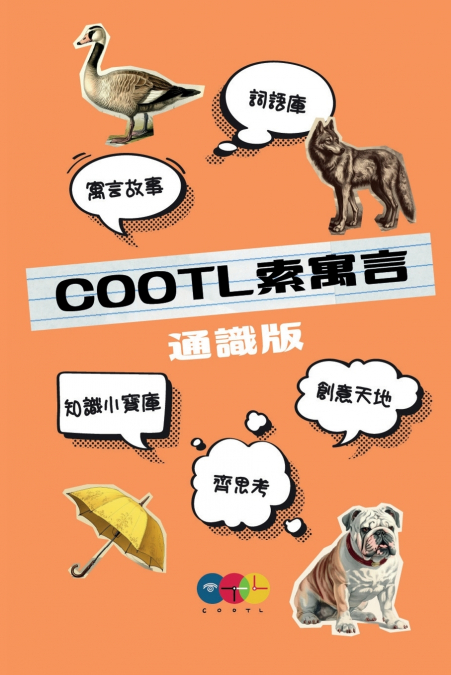COOTL索寓言（通識版）