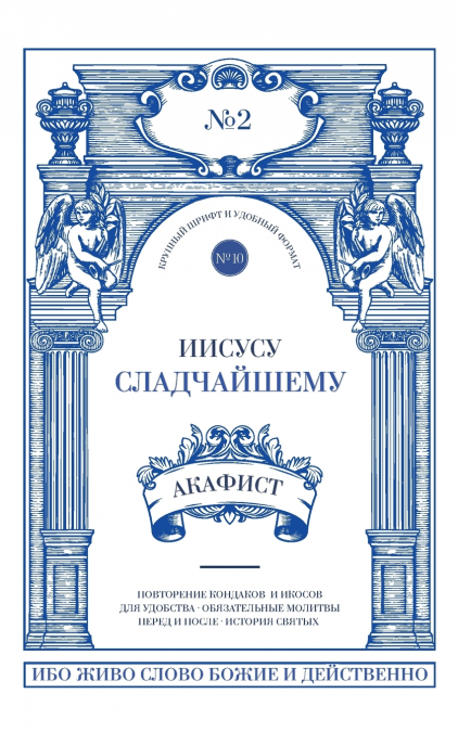 Акафист Иисусу Сладчайшему