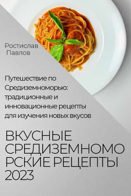 Вкусные средиземноморские рецепты 2023