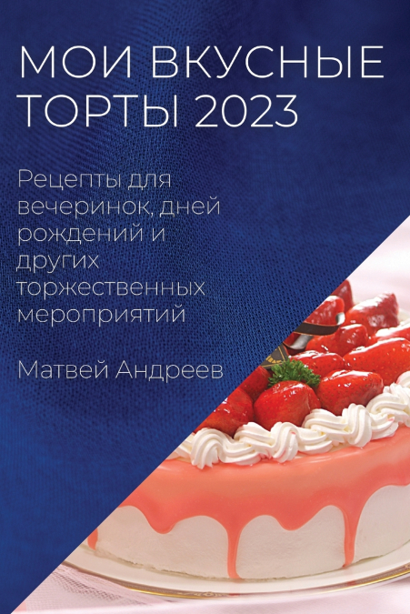 Мои вкусные торты  2023
