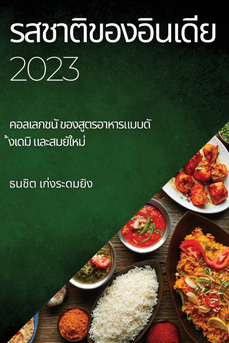 รสชาติของอินเดีย 2023