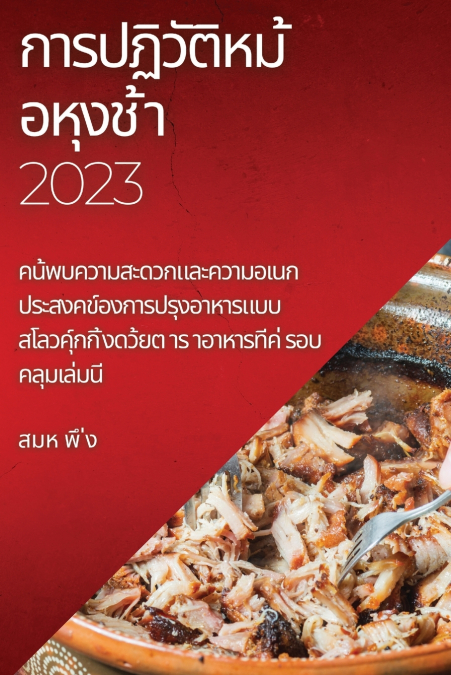 การปฏิวัติหม ้อหุงช ้า 2023