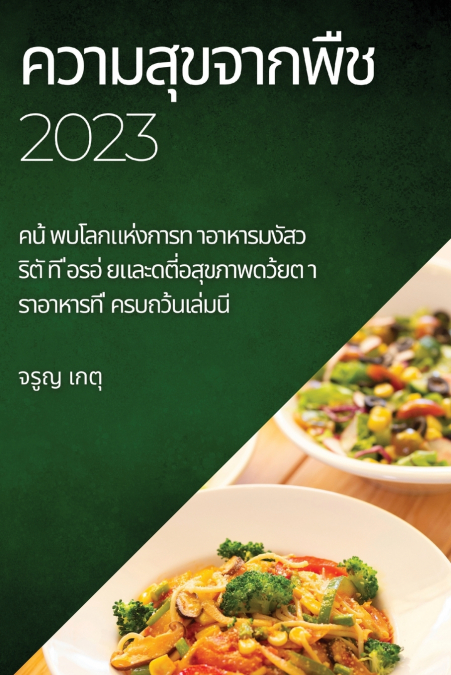 ความสุขจากพืช 2023
