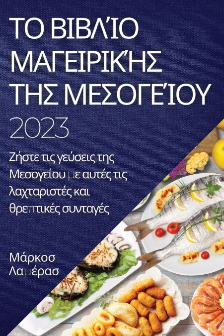 Το βιβλίο μαγειρικής της Μεσογείου 2023