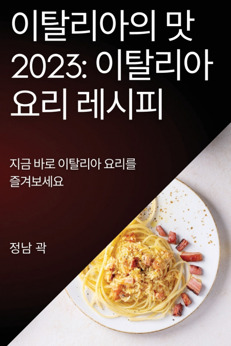 이탈리아의 맛 2023
