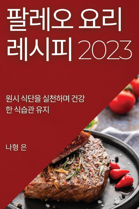 팔레오 요리 레시피 2023