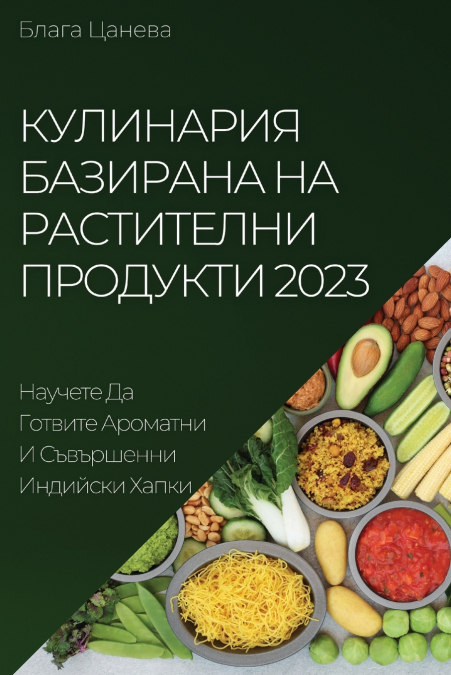 Кулинария базирана на растителни продукти 2023