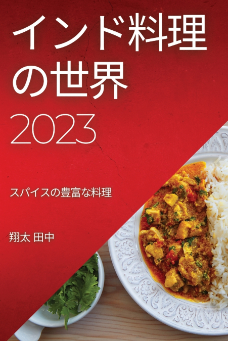 インド料理の世界 2023