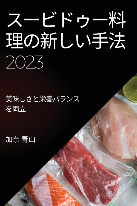 スービドゥー料理の新しい手法 2023