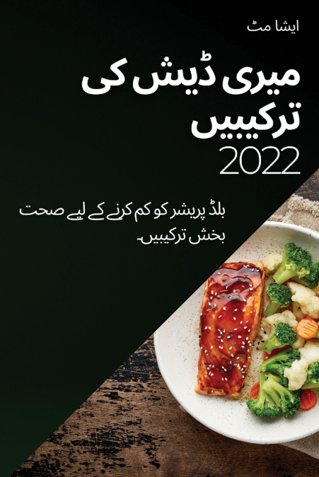 میری ڈیش کی ترکیبیں  2022