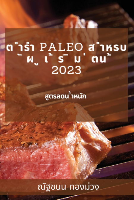 ต ำรำ Paleo  ส  ำหรบ ั ผ ู เ ้ ร ิ ม ่ ตน ้ 2023