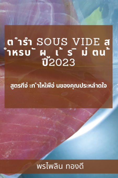 ต ำรำ Sous Vide  ส  ำหรบ ั ผ ู เ ้ ร ิ ม่ ตน ้ ปี2023
