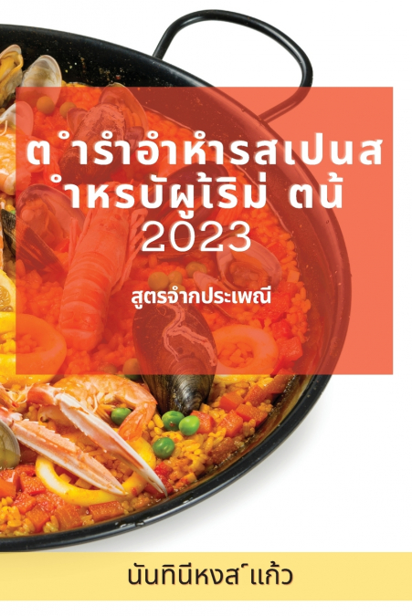 ต ำรำอำหำรสเปนส ำหรบัผูเ้ริม่ ตน้ 2023