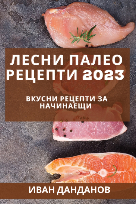 Лесни палео рецепти 2023