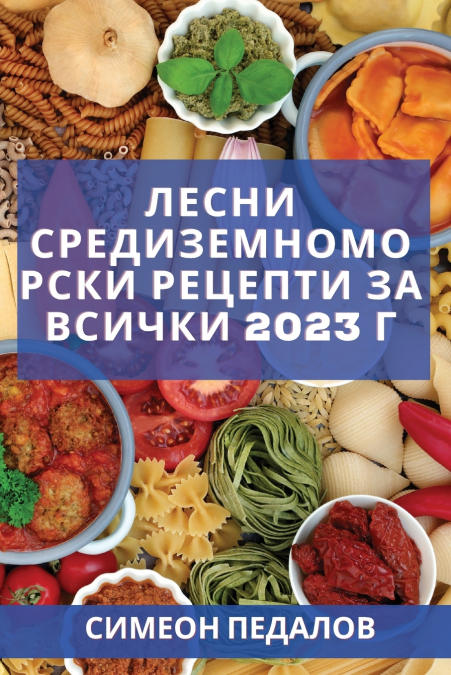 Лесни средиземноморски рецепти за  всички 2023 г