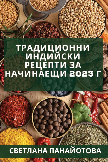 Традиционни индийски рецепти за начинаещи 2023 г