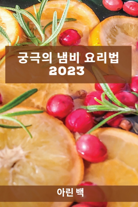 궁극의 냄비 요리법 2023