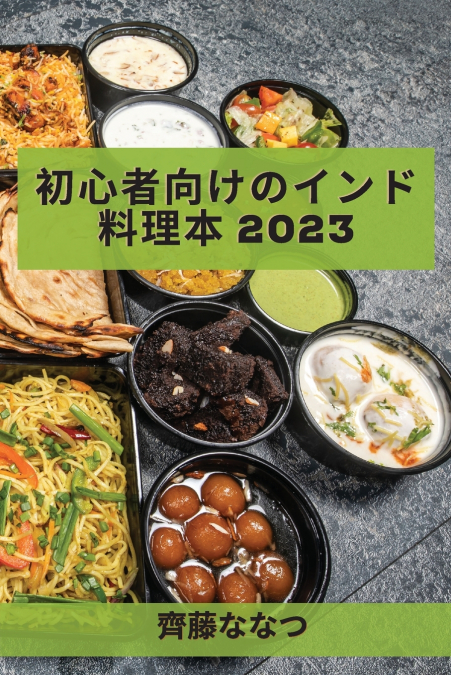 初心者向けのインド料理本 2023