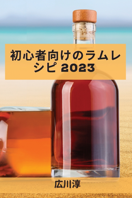 初心者向けのラムレシピ 2023