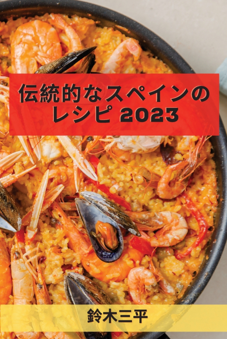 伝統的なスペインのレシピ 2023