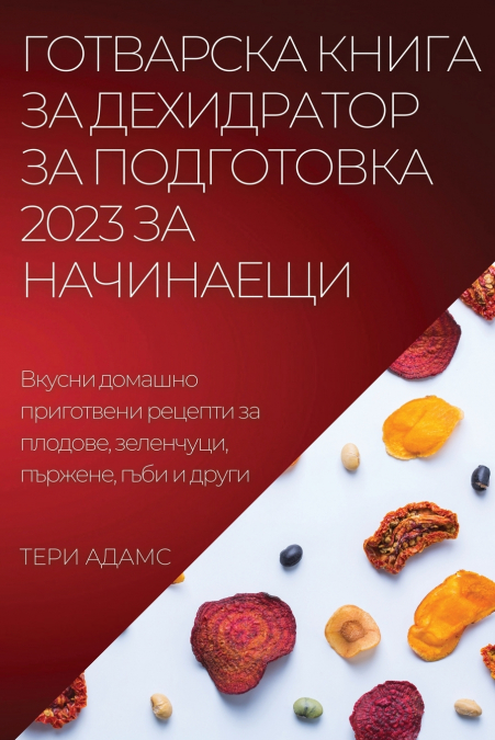 ГОТВАРСКА КНИГА ЗА  ДЕХИДРАТОР ЗА ПОДГОТОВКА  2023 ЗА НАЧИНАЕЩИ