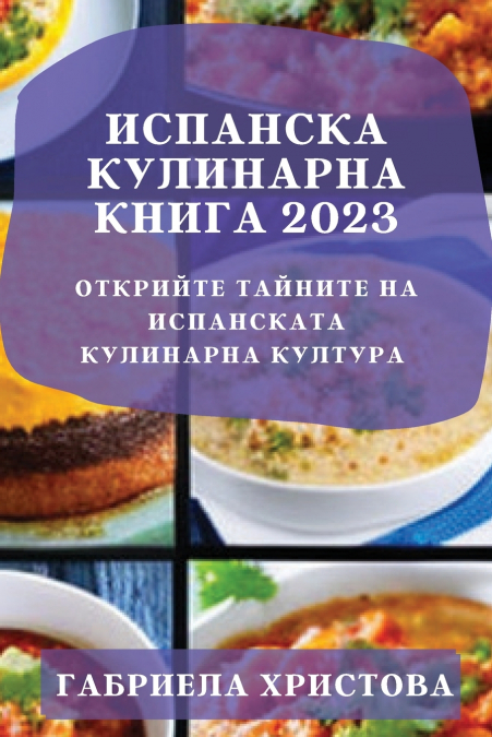 Испанска кулинарна книга 2023