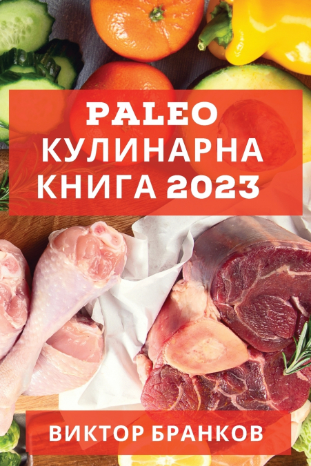 Paleo кулинарна книга 2023