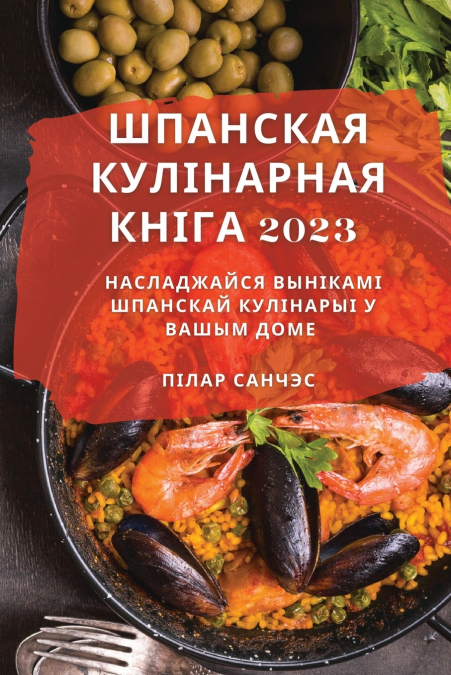 Шпанская Кулінарная Кніга 2023