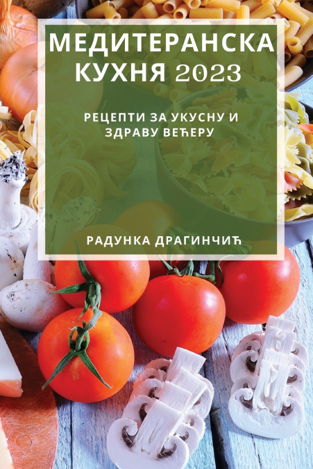 Медитеранска кухня 2023