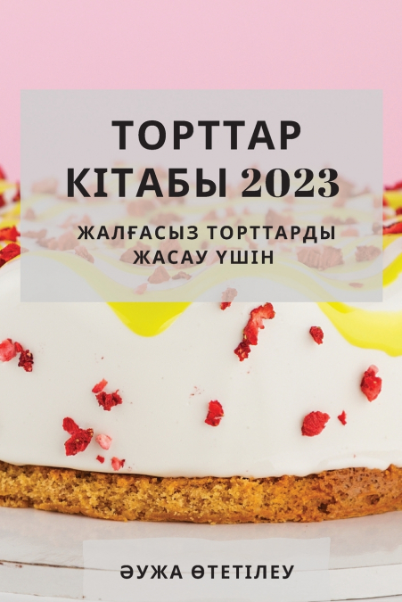 Торттар кітабы 2023
