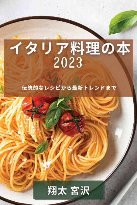 イタリア料理の本 2023
