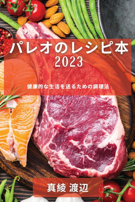 パレオのレシピ本 2023