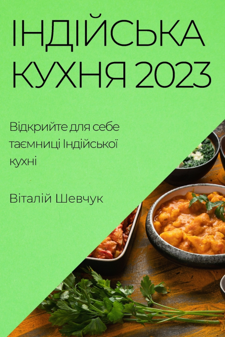 Індійська Кухня 2023