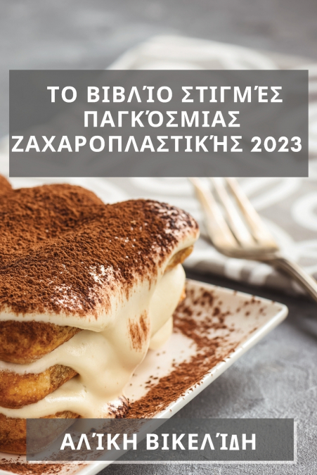 Το Βιβλίο Στιγμές Παγκόσμιας  Ζαχαροπλαστικής 2023