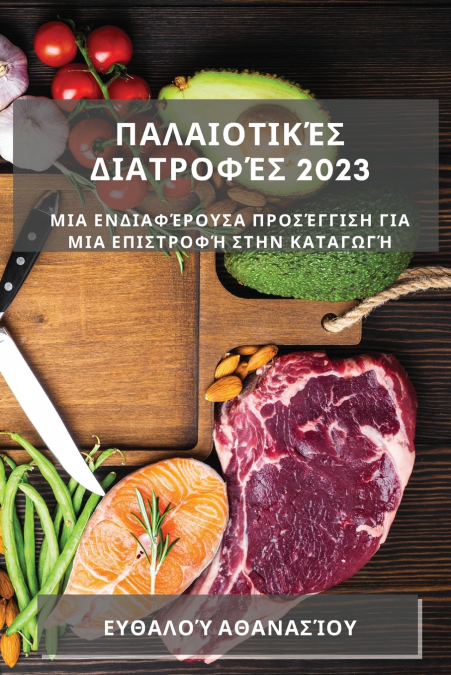 Παλαιοτικές Διατροφές  2023
