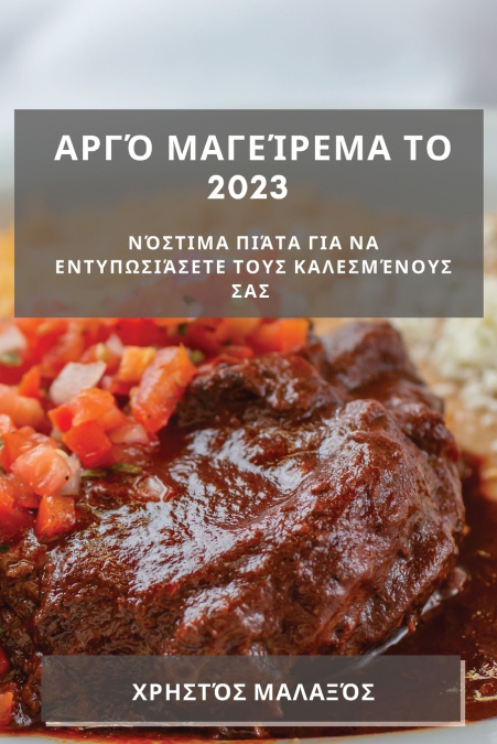 Αργό μαγείρεμα το 2023