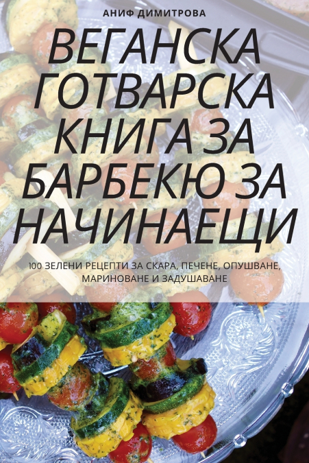 ВЕГАНСКА ГОТВАРСКА КНИГА ЗА БАРБЕКЮ ЗА НАЧИНАЕЩИ