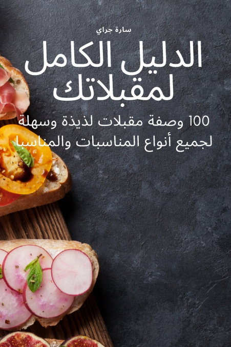 الدليل الكامل لمقبلاتك