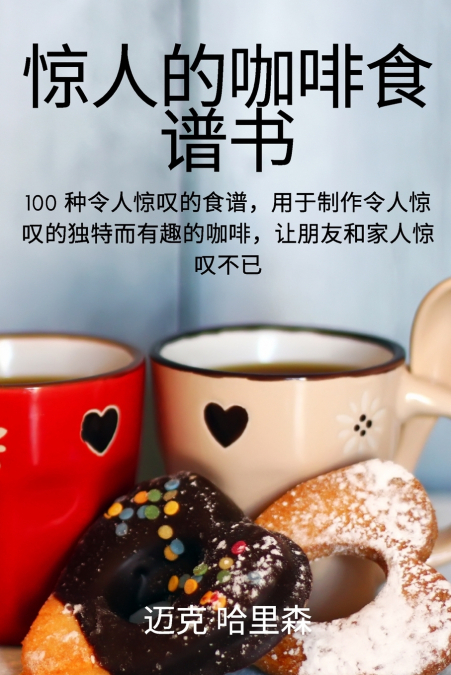 惊人的咖啡食谱书