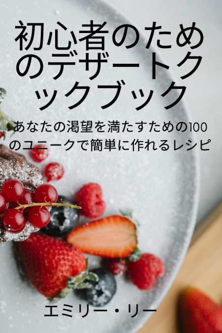 初心者のためのデザートクックブック