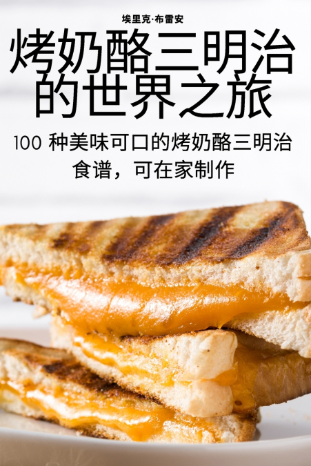 烤奶酪三明治的世界之旅
