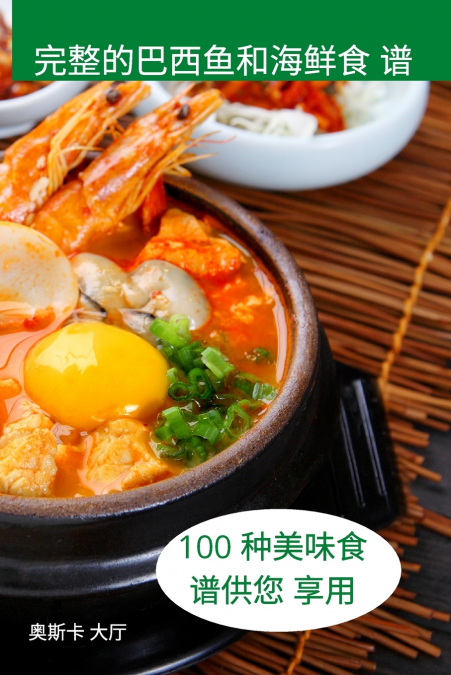完整的巴西鱼和海鲜食 谱