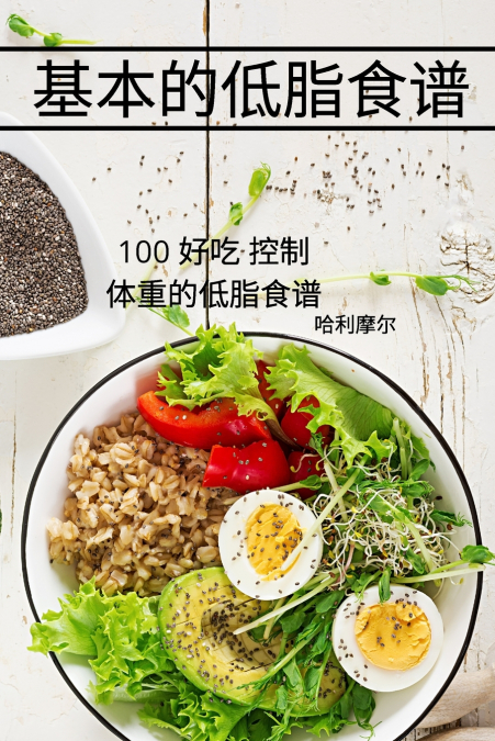 基本的低脂食谱