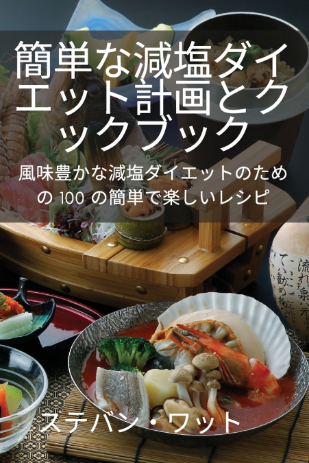 簡単な減塩ダイエット計画とクックブック