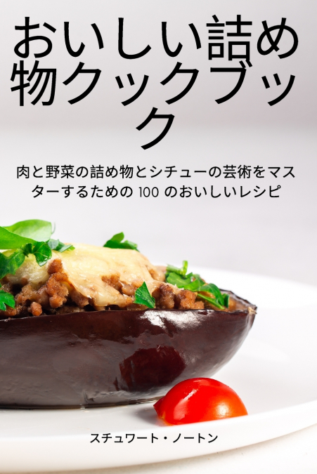 おいしい詰め物クックブック